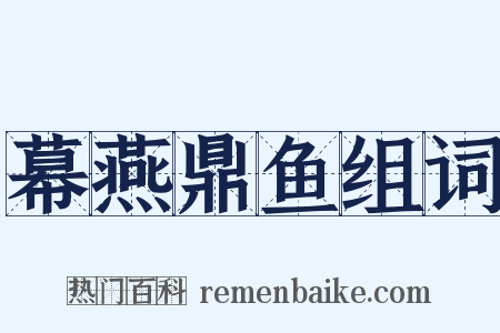 幕燕鼎鱼组词是什么意思的图片